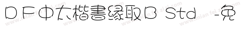 ＤＦ中太楷書縁取Ｂ Std单字体转换